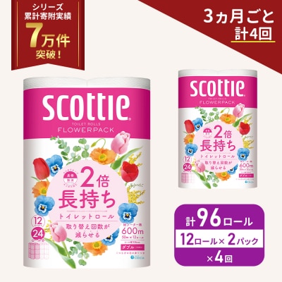 定期便 トイレットペーパー ダブル 2倍長持ち 96R《計4 回》 [No.5704-1144]