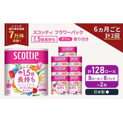 定期便 トイレットペーパー ダブル スコッティ 128R《計2回》[No.5704-1150]