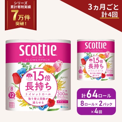 定期便 トイレットペーパー ダブル スコッティ 64R《計4回》[No.5704-1154]