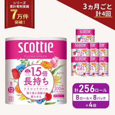 定期便 トイレットペーパー ダブル スコッティ 256R《計4回》[No.5704-1156]