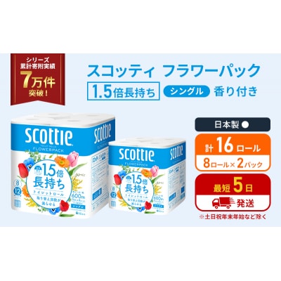 トイレットペーパー シングル 1.5倍長持ち 16R   スコッティ[No.5704-1157]
