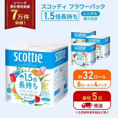 トイレットペーパー シングル 1.5倍長持ち 32R  スコッティ[No.5704-1158]