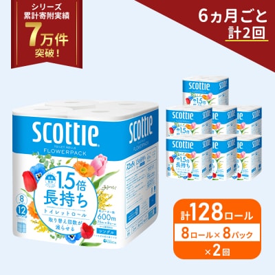 定期便 トイレットペーパー シングル 1.5倍長持ち 128R《計2回》[No.5704-1161]