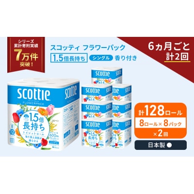 定期便 トイレットペーパー シングル 1.5倍長持ち 128R《計2回》[No.5704-1161]