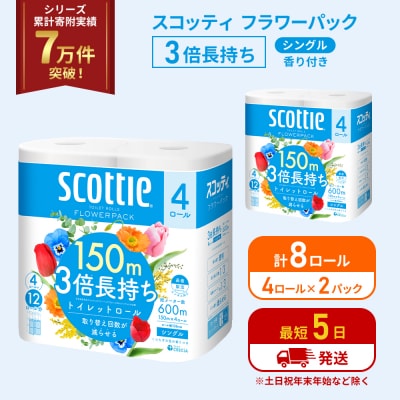 トイレットペーパー シングル  3倍長持ち 8R   スコッティ[No.5704-1175]