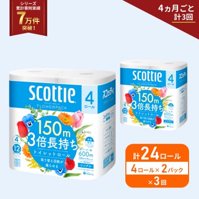 定期便 トイレットペーパー シングル  3倍長持ち 24R《計3回》[No.5704-1182]