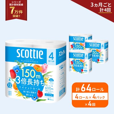 定期便 トイレットペーパー シングル  3倍長持ち 64R《計4回》[No.5704-1187]