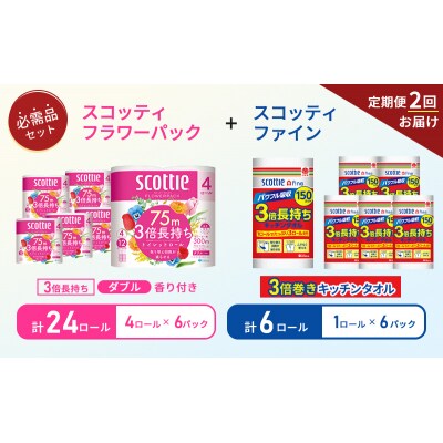 【6ヶ月ごと計2回お届け】キッチンペーパー+トイレットペーパー6P[No.5704-1759]