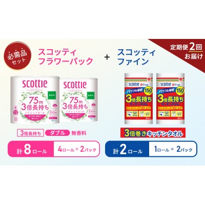 【6ヶ月ごと計2回お届け】キッチンペーパー+トイレットペーパー無香料2P[No.5704-1761]