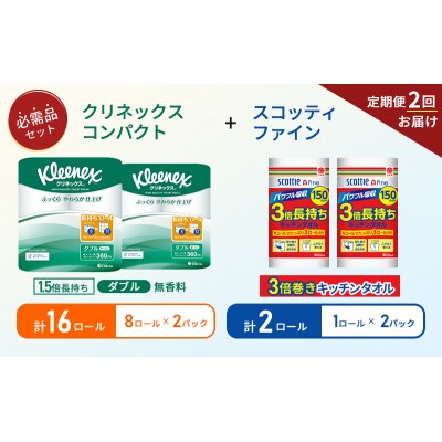 【6ヶ月ごと計2回お届け】キッチンペーパー+トイレットペーパー無香料2P[No.5704-1767]