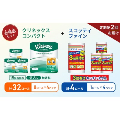【6ヶ月ごと計2回お届け】キッチンペーパー+トイレットペーパー無香料4P[No.5704-1769]