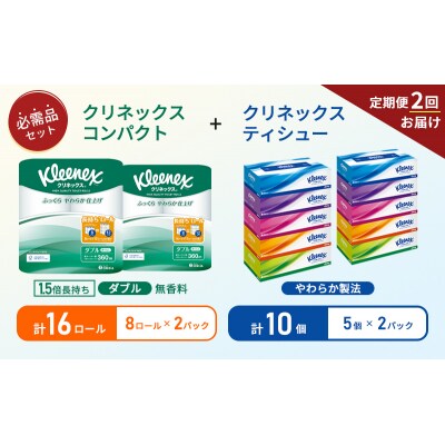 【6ヶ月ごと計2回お届け】ティッシュ+トイレットペーパー無香料2P[No.5704-1789]