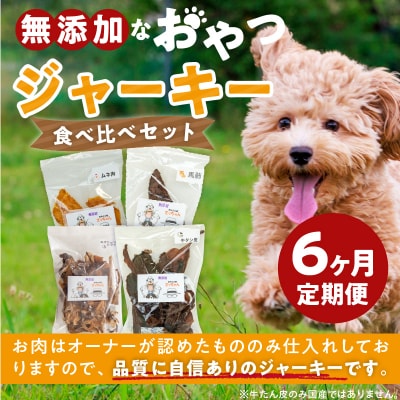 【6ヶ月定期便】【大満足セット】犬猫用 無添加おやつジャーキー 肉4種詰め合わせ[143O06-T]
