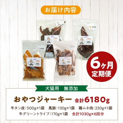 【6ヶ月定期便】【大満足セット】犬猫用 無添加おやつジャーキー 肉4種詰め合わせ[143O06-T]