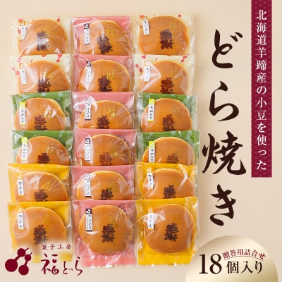 どら焼き18個入り　【kt012-002】