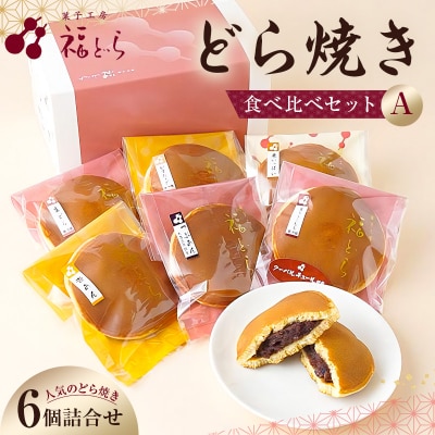 どら焼き食べ比べセットA　【kt012-003】