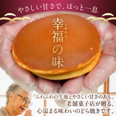 どら焼き食べ比べセットA　【kt012-003】