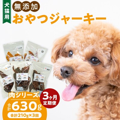 【3ヶ月定期便】犬猫用 無添加おやつジャーキー 肉シリーズ 5袋詰め合わせ[143O01-T]