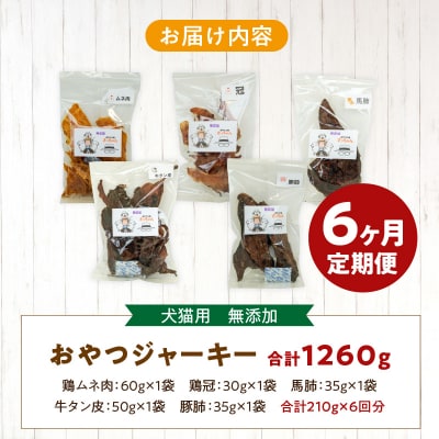 【6ヶ月定期便】犬猫用 無添加おやつジャーキー 肉シリーズ 5袋詰め合わせ[143O02-T]