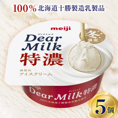 明治ディアミルク特濃(アイスクリーム)130ml ×5個　北海道十勝芽室町　me003-132c