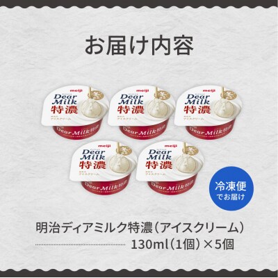 明治ディアミルク特濃(アイスクリーム)130ml ×5個　北海道十勝芽室町　me003-132c