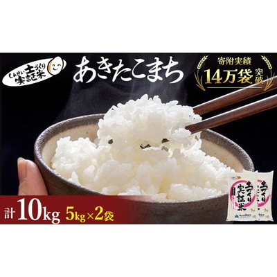 秋田県産 あきたこまち 10kg (5kg×2) 令和7年[No.5685-2055]