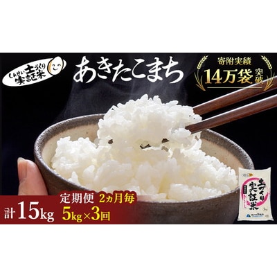 隔月定期便　秋田県産 あきたこまち 5kg×3回　計15kg　令和7年産[No.5685-1295]