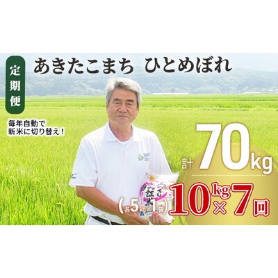 定期便7回 あきたこまち・ひとめぼれ 10kg (各5kg) 令和7年産[No.5685-2381]