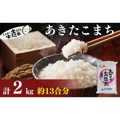 秋田県産 あきたこまち 2kg 令和7年産[No.5934-0779]
