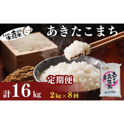 定期便8回 秋田県産 あきたこまち 2kg 計16kg 令和7年産[No.5934-0786]