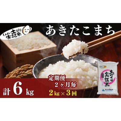 隔月定期便3回 秋田県産 あきたこまち 2kg 計6kg 令和7年産[No.5934-0791]