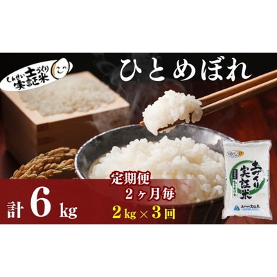 隔月定期便3回 秋田県産 ひとめぼれ 2kg 計6kg 令和7年産[No.5934-0819]