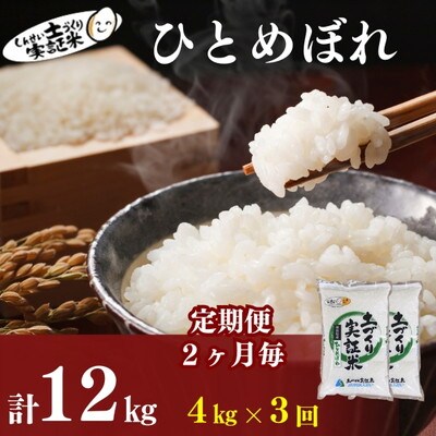 隔月定期便3回 秋田県産 ひとめぼれ 4kg 計12kg 令和7年産[No.5934-0833]