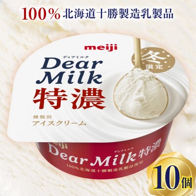 明治ディアミルク特濃(アイスクリーム)130ml ×10個　北海道十勝芽室町　me003-133c