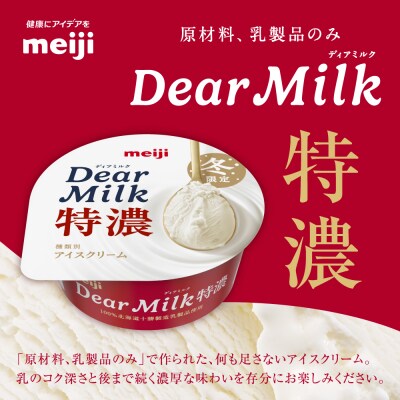 明治ディアミルク特濃(アイスクリーム)130ml ×10個　北海道十勝芽室町　me003-133c