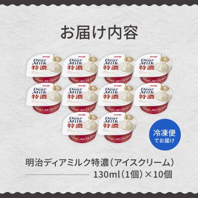 明治ディアミルク特濃(アイスクリーム)130ml ×10個　北海道十勝芽室町　me003-133c