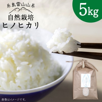 自然栽培 ヒノヒカリ 5kg 糸島市/大石ファーム [ATE001]