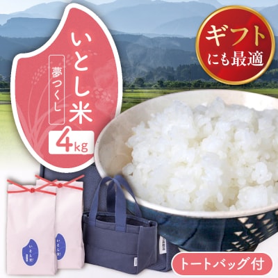 いとし米 厳選夢つくし Premium Gift 2kg×2 三島商店[AIM079]