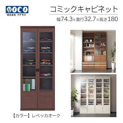 【レベッカオーク】コミックキャビネット VCR-75【46-33【3】】