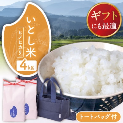 いとし米厳選ヒノヒカリ Premium Gift 2kg×2 三島商店[AIM080]