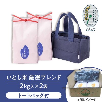 いとし米厳選ブレンド Premium Gift 2kg×2 ライスバッグ[AIM081]