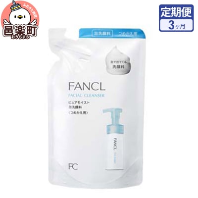 《定期便3ヶ月》ピュアモイスト 泡洗顔料 レフィル1袋|09_fan-170103