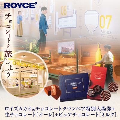 ロイズカカオ&チョコレートタウン ペア特別入場券付きROYCE’スイーツセット