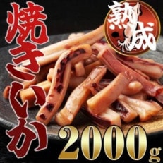 熟成焼きいか 2kg SE1005-194(須恵町)