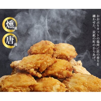 ほんのり香る燻製唐揚げ3.6kg(須恵町)