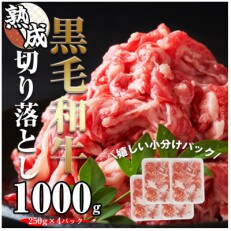 熟成黒毛和牛切り落とし 1000g