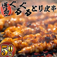 博多ぐるぐるとり皮串 50本