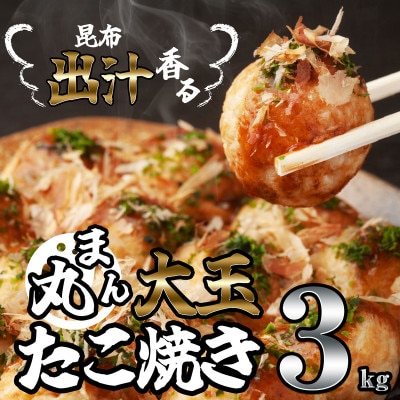 ほんのり昆布だし香る 大玉たこ焼き3kg(須恵町)