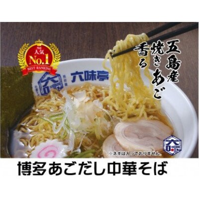 焼きあご香る!博多あご出汁中華そば3食(須恵町)