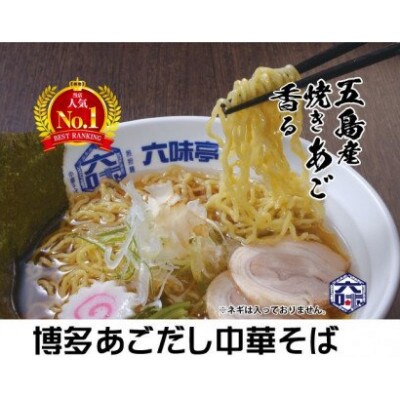 焼きあご香る!博多あご出汁中華そば3食+万能極旨あご出汁200cc【希釈タイプ】(須恵町)